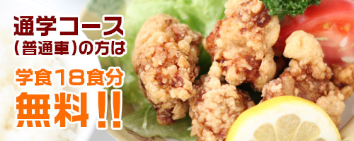 通学コース（普通車）の方は学食18食分無料！