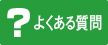 よくいただくご質問