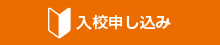 入校仮申し込み