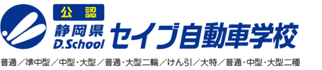 静岡県セイブ自動車学校