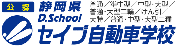 静岡県セイブ自動車学校