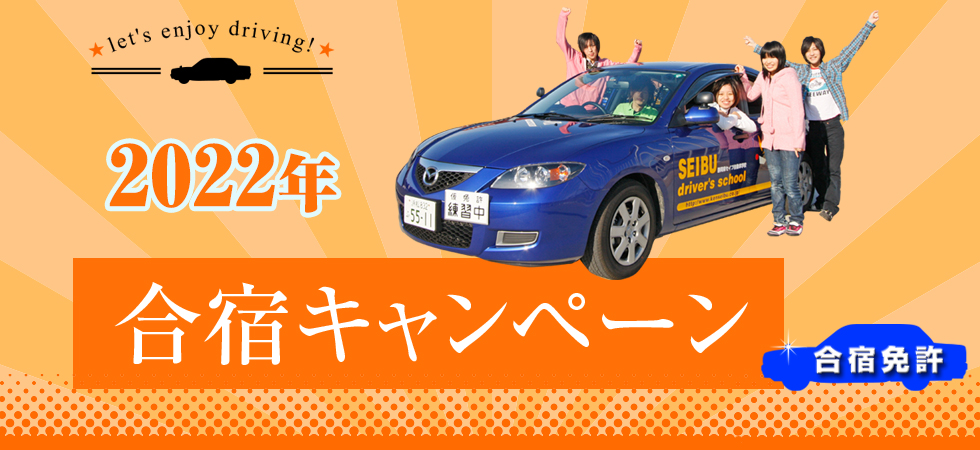 公式サイト トップページ 運転免許 合宿免許のセイブ自動車学校
