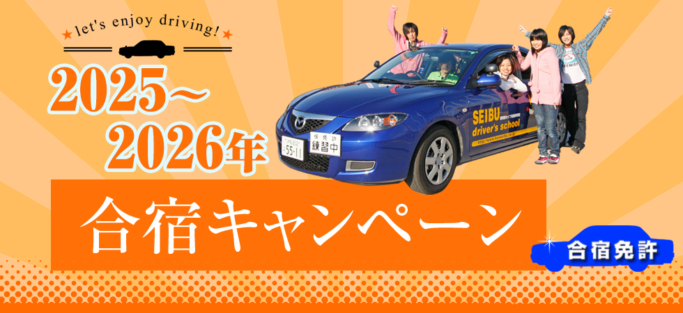 合宿キャンペーン