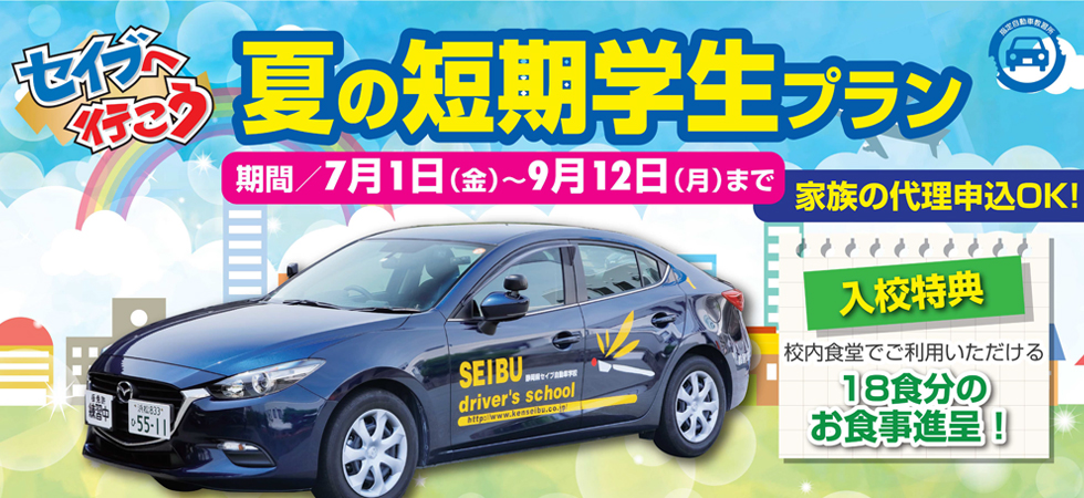 公式サイト トップページ 運転免許 合宿免許のセイブ自動車学校
