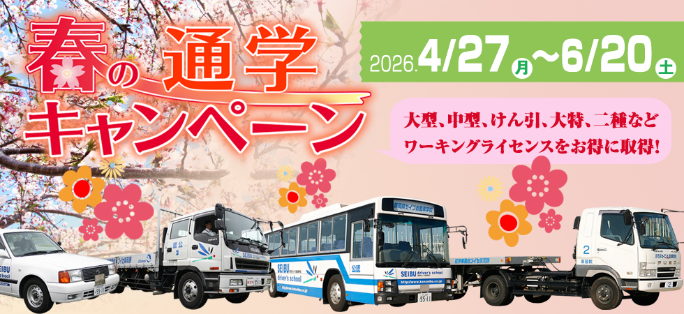 春の通学キャンペーン