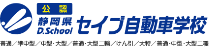 静岡県セイブ自動車学校