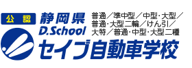 静岡県セイブ自動車学校